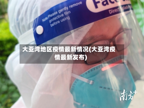 大亚湾地区疫情最新情况(大亚湾疫情最新发布)-第2张图片