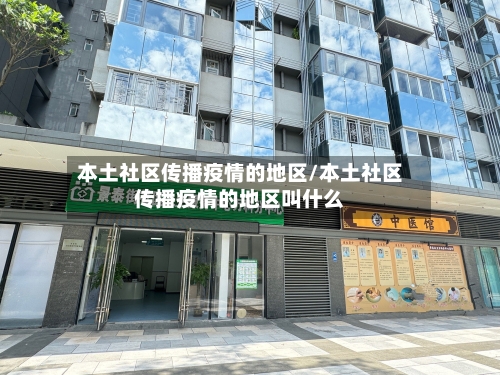 本土社区传播疫情的地区/本土社区传播疫情的地区叫什么-第1张图片