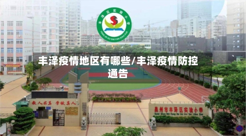 丰泽疫情地区有哪些/丰泽疫情防控通告-第1张图片