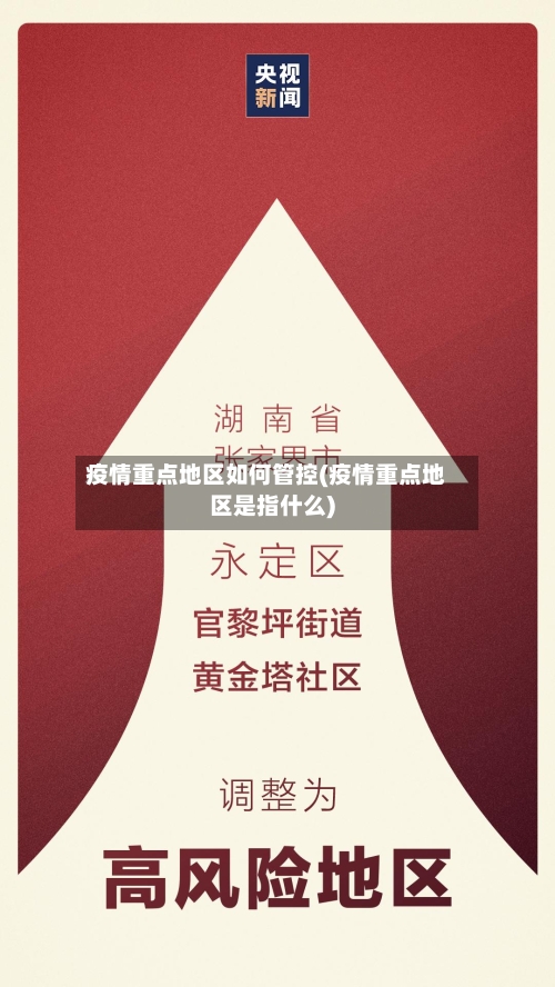 疫情重点地区如何管控(疫情重点地区是指什么)-第2张图片