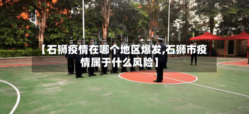 【石狮疫情在哪个地区爆发,石狮市疫情属于什么风险】-第1张图片