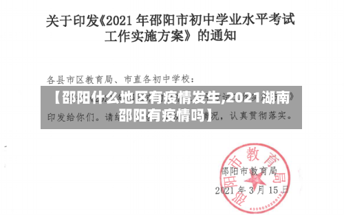 【邵阳什么地区有疫情发生,2021湖南邵阳有疫情吗】-第1张图片
