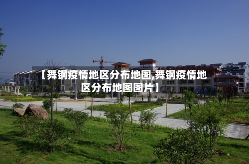 【舞钢疫情地区分布地图,舞钢疫情地区分布地图图片】-第3张图片