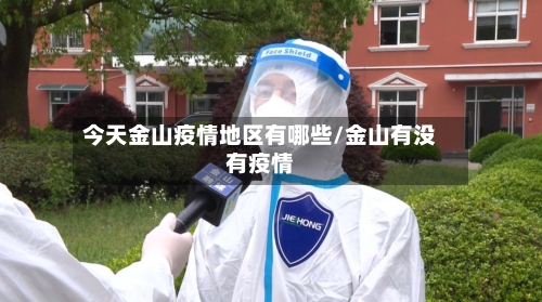 今天金山疫情地区有哪些/金山有没有疫情-第1张图片