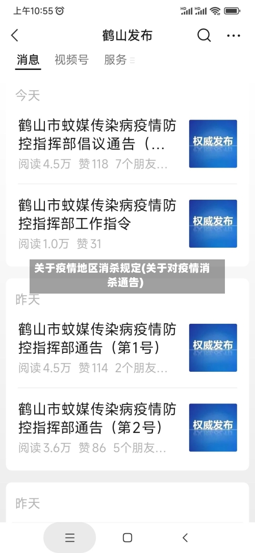 关于疫情地区消杀规定(关于对疫情消杀通告)-第1张图片