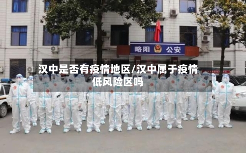 汉中是否有疫情地区/汉中属于疫情低风险区吗-第2张图片