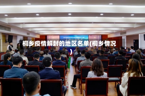 桐乡疫情解封的地区名单(桐乡情况)-第1张图片