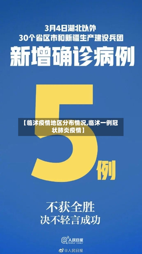 【临沭疫情地区分布情况,临沭一例冠状肺炎疫情】-第1张图片