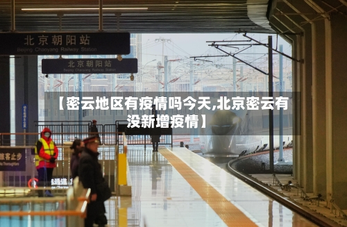【密云地区有疫情吗今天,北京密云有没新增疫情】-第2张图片