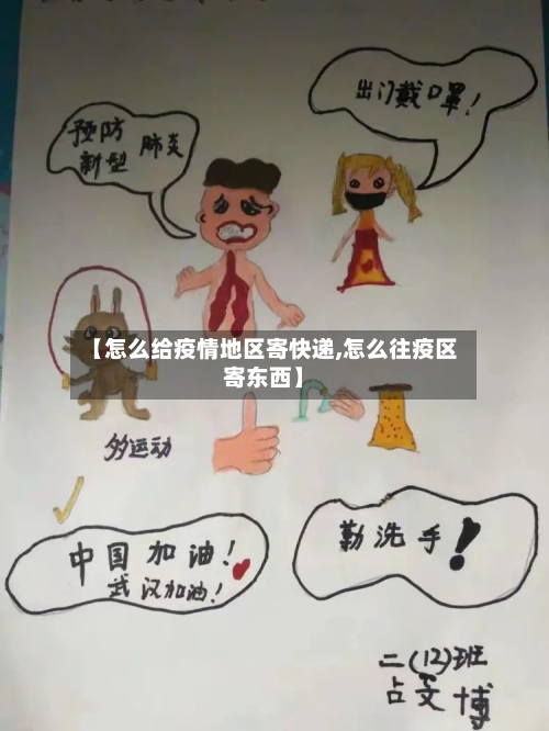 【怎么给疫情地区寄快递,怎么往疫区寄东西】-第1张图片