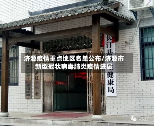 济源疫情重点地区名单公布/济源市新型冠状病毒肺炎疫情进展-第3张图片