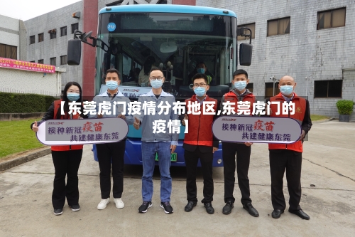 【东莞虎门疫情分布地区,东莞虎门的疫情】-第1张图片