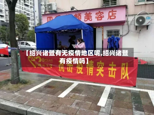 【绍兴诸暨有无疫情地区呢,绍兴诸暨有疫情吗】-第1张图片