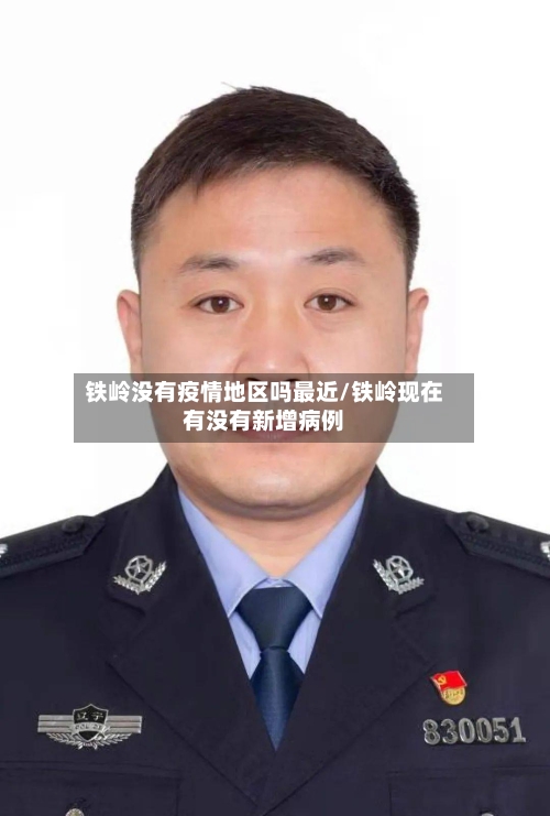 铁岭没有疫情地区吗最近/铁岭现在有没有新增病例-第2张图片
