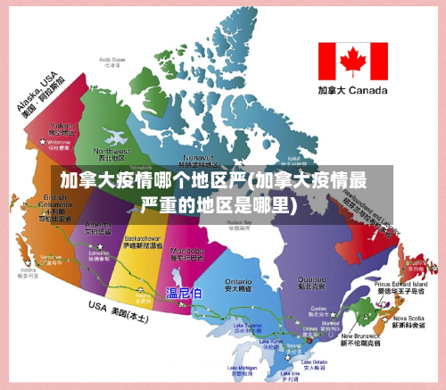 加拿大疫情哪个地区严(加拿大疫情最严重的地区是哪里)-第1张图片