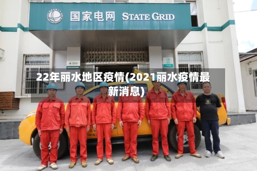 22年丽水地区疫情(2021丽水疫情最新消息)-第1张图片