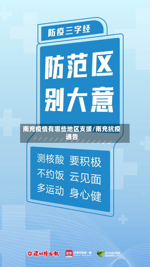 南充疫情有哪些地区支援/南充抗疫通告-第2张图片