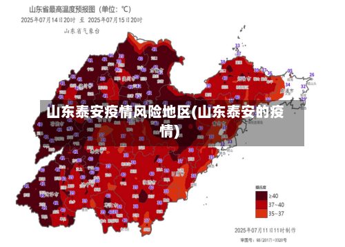 山东泰安疫情风险地区(山东泰安的疫情)-第2张图片