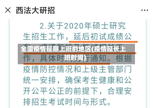 全国疫情延期上班的地区(疫情延长上班时间)-第2张图片