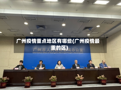 广州疫情重点地区有哪些(广州疫情最重的区)-第2张图片