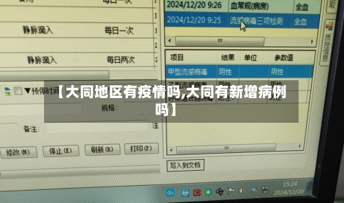 【大同地区有疫情吗,大同有新增病例吗】-第2张图片
