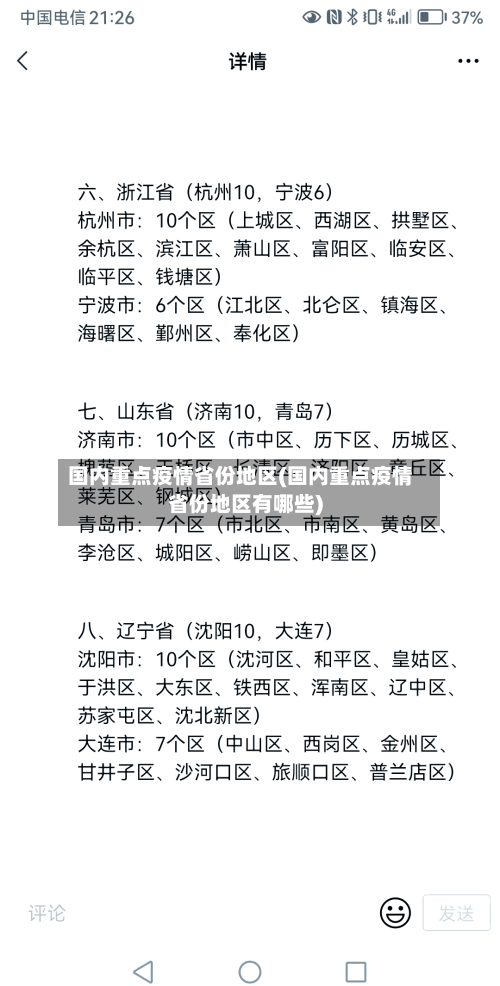 国内重点疫情省份地区(国内重点疫情省份地区有哪些)-第2张图片