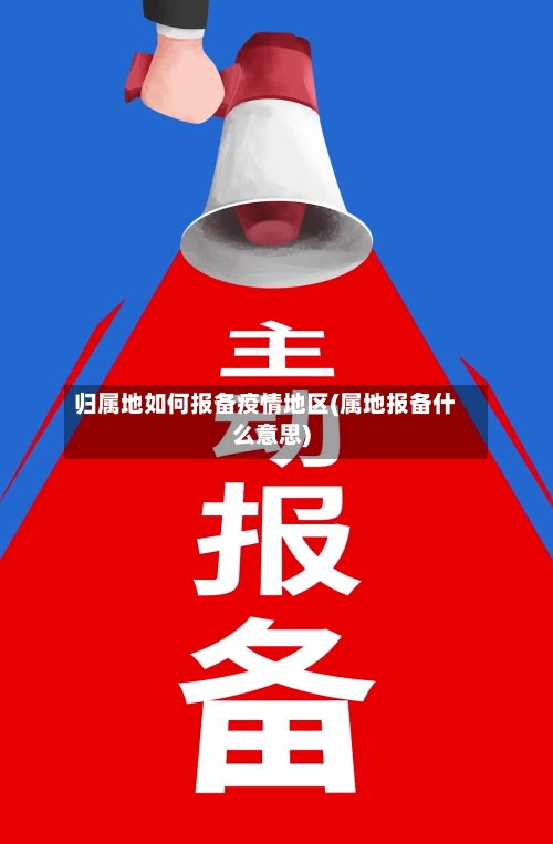 归属地如何报备疫情地区(属地报备什么意思)-第2张图片
