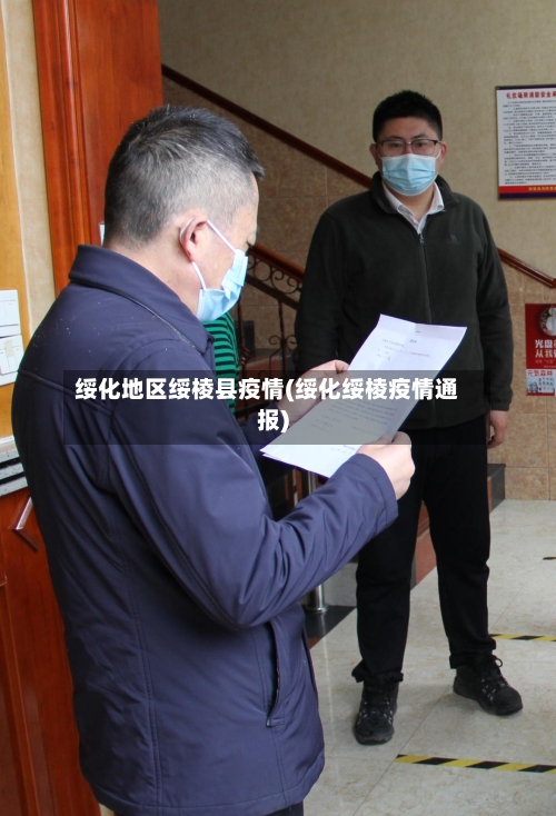 绥化地区绥棱县疫情(绥化绥棱疫情通报)-第3张图片