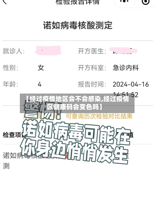 【经过疫情地区会不会感染,经过疫情区健康码会变色吗】-第1张图片
