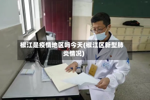 椒江是疫情地区吗今天(椒江区新型肺炎情况)-第2张图片