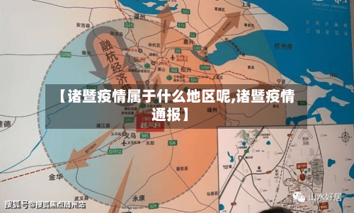 【诸暨疫情属于什么地区呢,诸暨疫情通报】-第3张图片