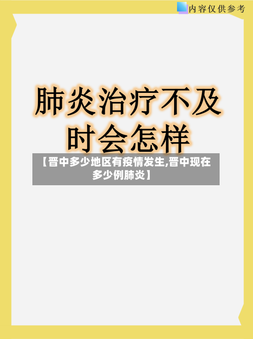 【晋中多少地区有疫情发生,晋中现在多少例肺炎】-第1张图片