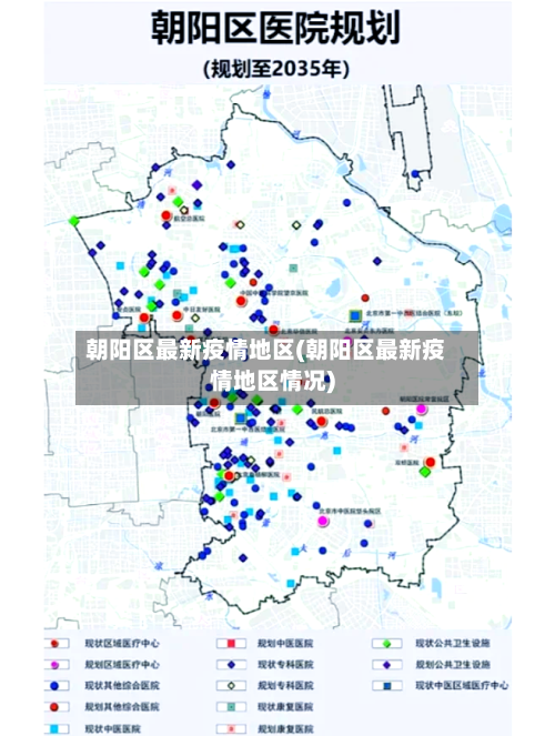 朝阳区最新疫情地区(朝阳区最新疫情地区情况)-第1张图片