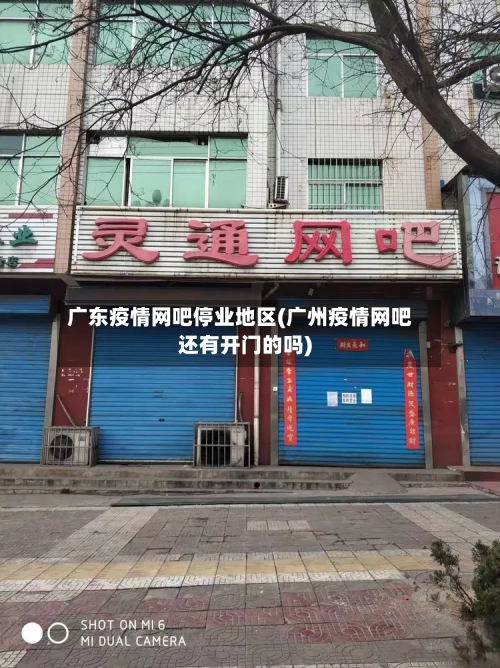 广东疫情网吧停业地区(广州疫情网吧还有开门的吗)-第2张图片
