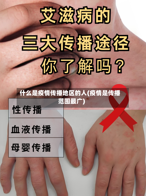 什么是疫情传播地区的人(疫情是传播范围最广)-第1张图片