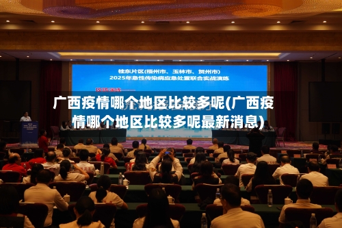 广西疫情哪个地区比较多呢(广西疫情哪个地区比较多呢最新消息)-第1张图片