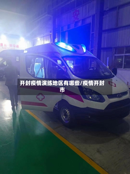 开封疫情演练地区有哪些/疫情开封市-第1张图片