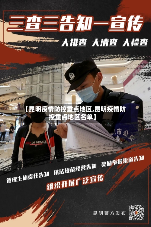 【昆明疫情防控重点地区,昆明疫情防控重点地区名单】-第3张图片