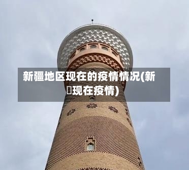 新疆地区现在的疫情情况(新彊现在疫情)-第1张图片