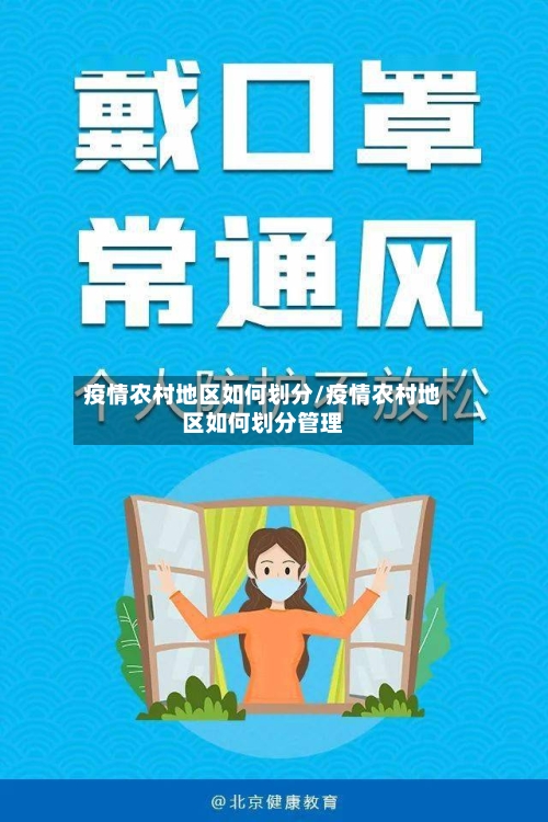 疫情农村地区如何划分/疫情农村地区如何划分管理-第3张图片