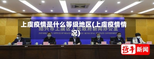 上虞疫情是什么等级地区(上虞疫情情况)-第2张图片