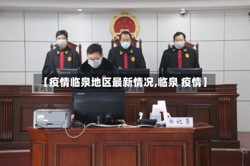【疫情临泉地区最新情况,临泉 疫情】-第2张图片