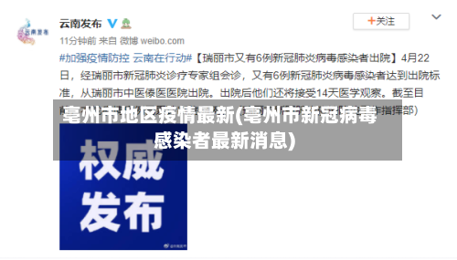 亳州市地区疫情最新(亳州市新冠病毒感染者最新消息)-第1张图片