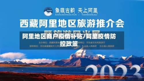 阿里地区商户疫情补贴/阿里疫情防控政策-第2张图片