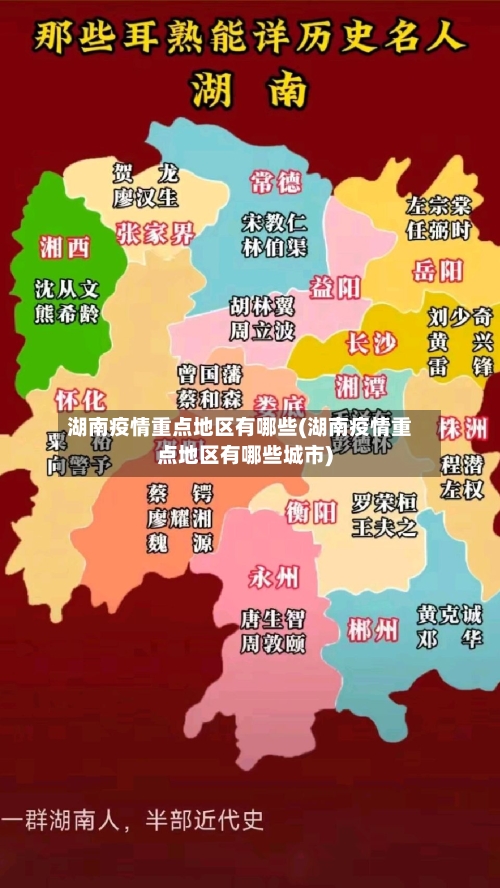 湖南疫情重点地区有哪些(湖南疫情重点地区有哪些城市)-第1张图片