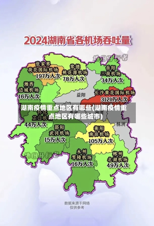 湖南疫情重点地区有哪些(湖南疫情重点地区有哪些城市)-第3张图片