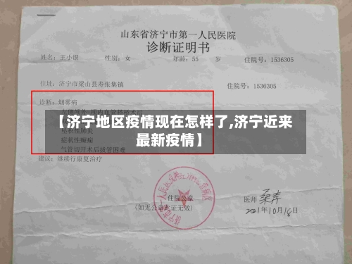【济宁地区疫情现在怎样了,济宁近来最新疫情】-第1张图片