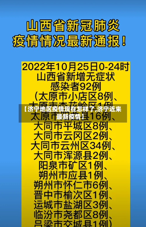 【济宁地区疫情现在怎样了,济宁近来最新疫情】-第2张图片