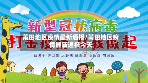莆田地区疫情最新通报/莆田地区疫情最新通报今天-第1张图片