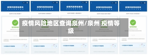 疫情风险地区查询泉州/泉州 疫情等级-第1张图片